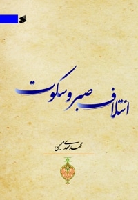 ائتلاف صبر و سکوت